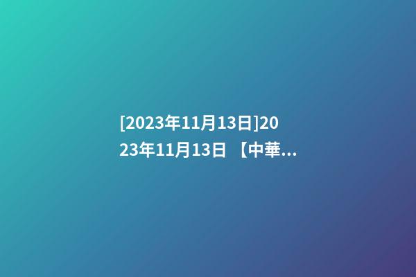 [2023年11月13日]2023年11月13日 【中華取名網】與邢臺市XXX貿易有限公司簽約-第1張-公司起名-玄機派